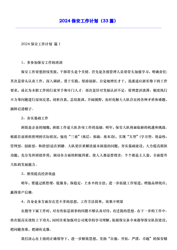 2024保安工作計劃（33篇）